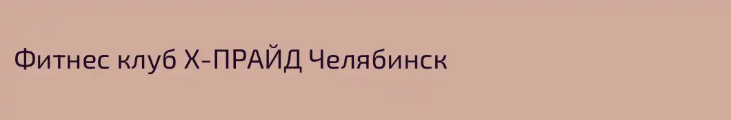 Фитнес клуб Х-ПРАЙД Челябинск